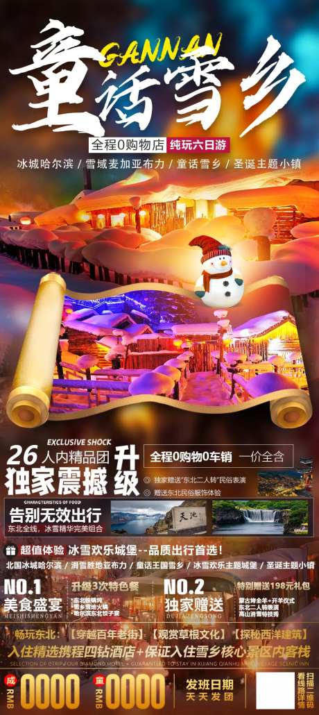 童话雪乡雪乡亚布力滑长白山旅游海报-采灵感-https://www.cailinggan.com/