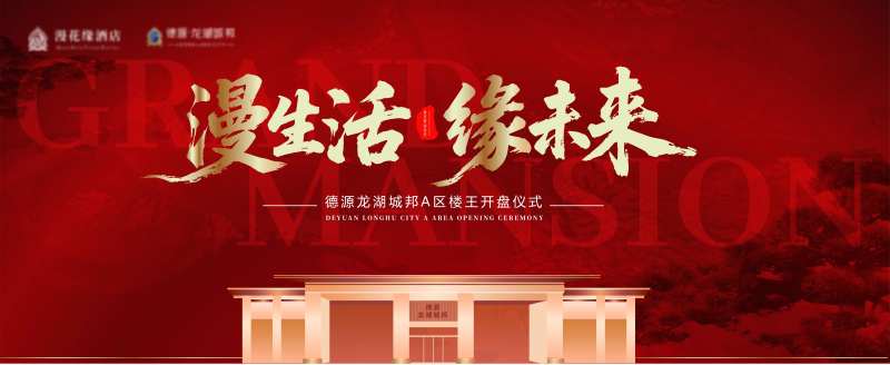 慢生活缘未来地产开盘仪式-采灵感-cailinggan.com