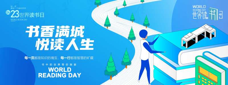 书香满城悦读人生读书日背景板-采灵感-cailinggan.com