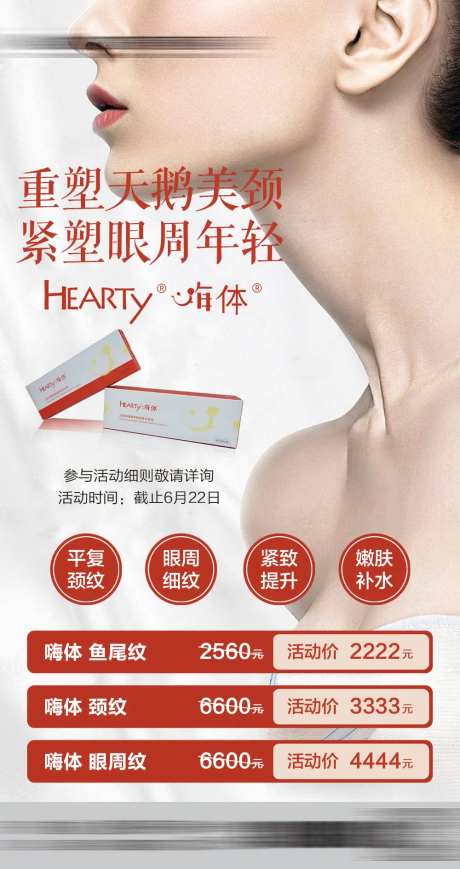 嗨体去颈纹产品海报-采灵感-https://www.cailinggan.com/