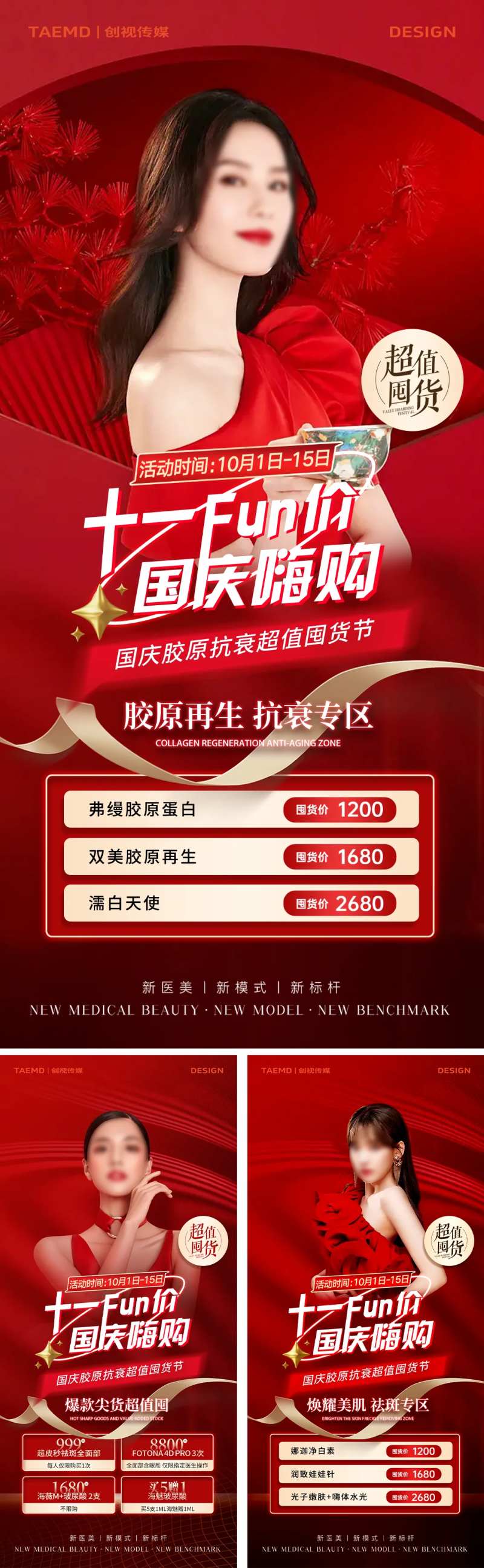 医美国庆促销红金系列 -采灵感-cailinggan.com