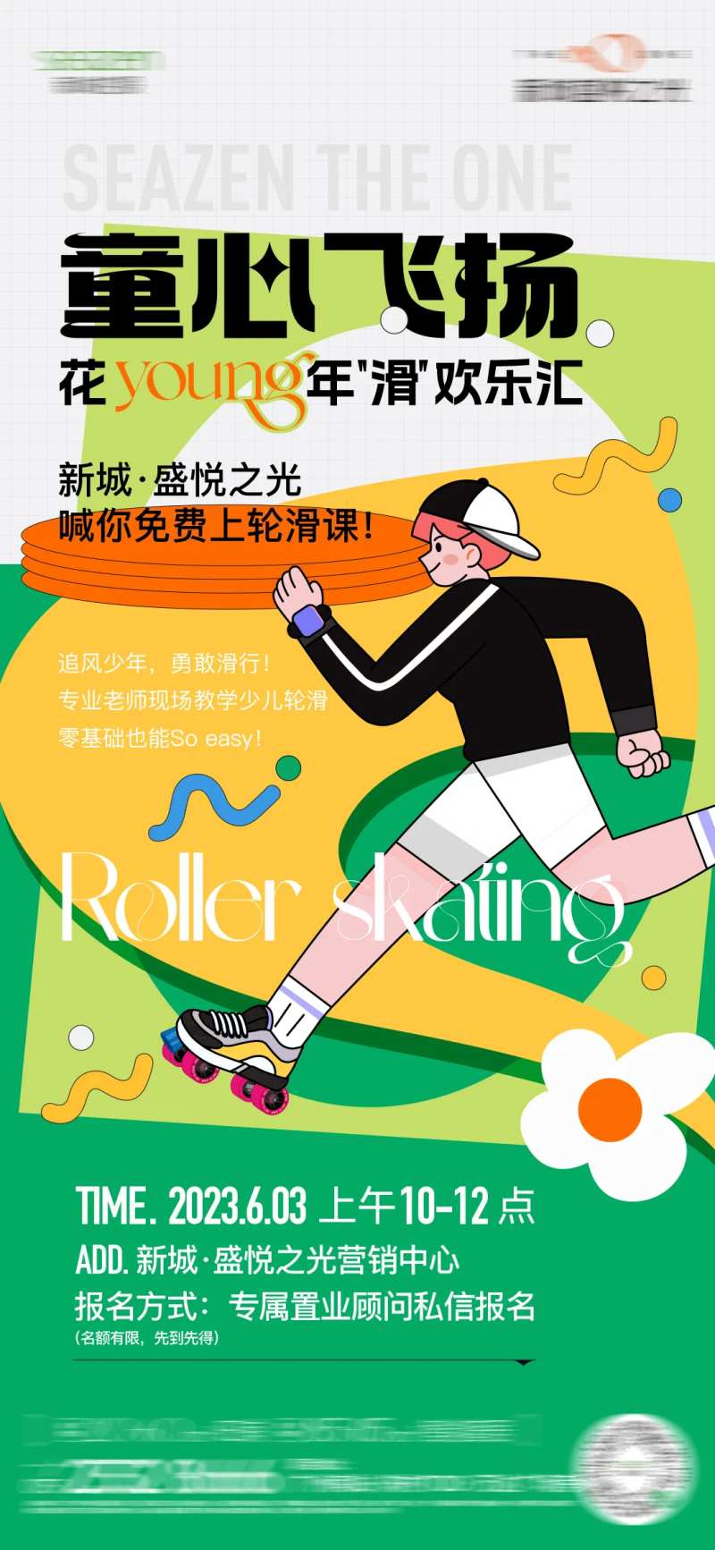 轮滑活动宣传海报-采灵感-cailinggan.com