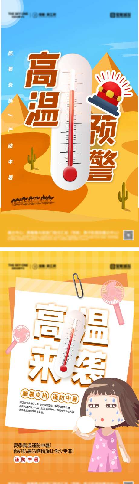 夏季防暑高温预警海报-采灵感-https://www.cailinggan.com/