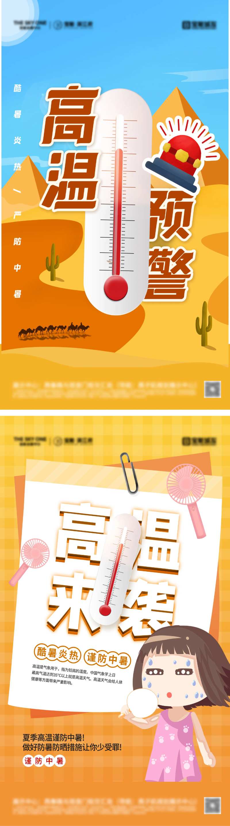 夏季防暑高温预警海报-采灵感-cailinggan.com