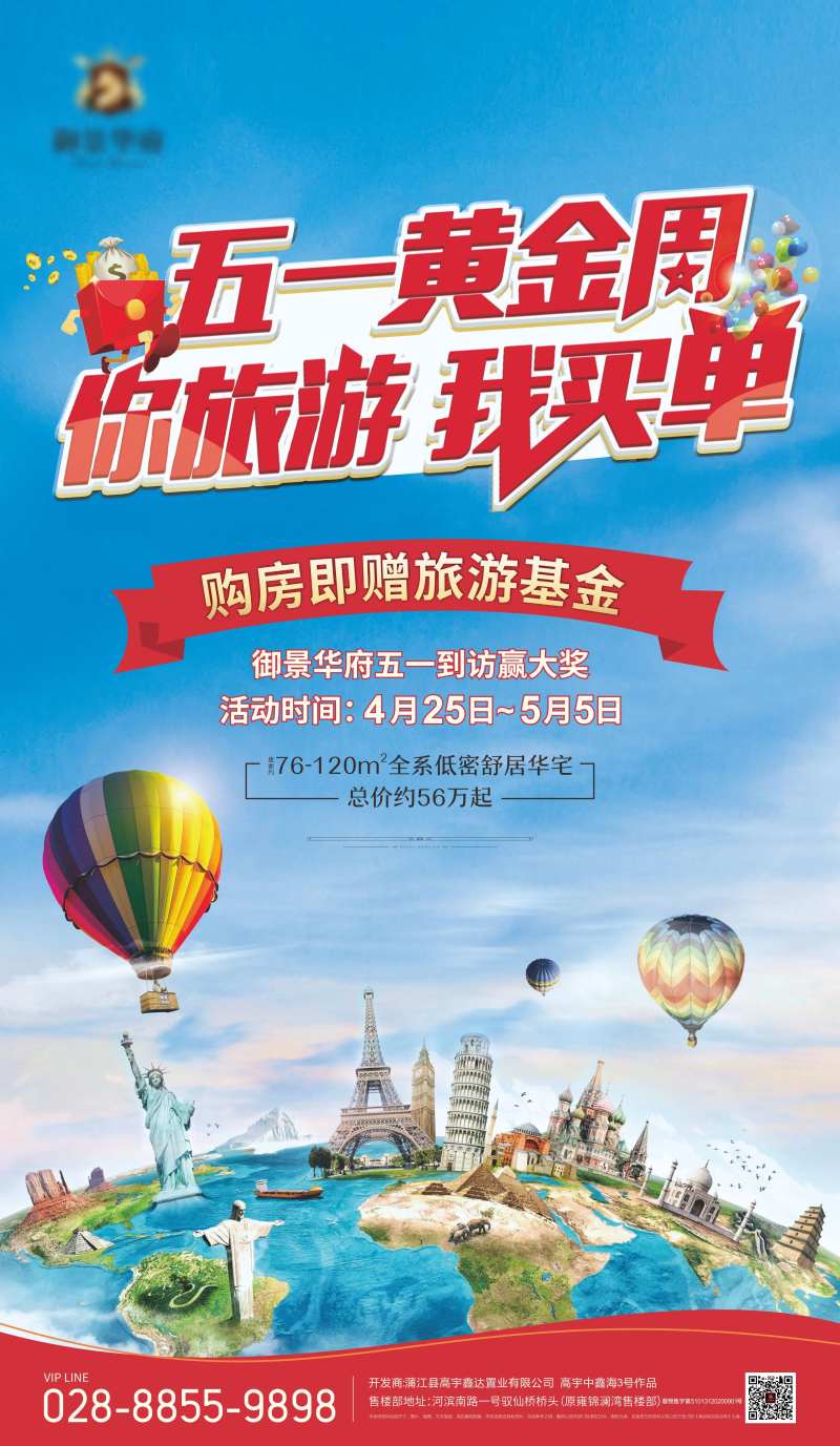 你旅游我买单五一 旅游地产活动-采灵感-cailinggan.com