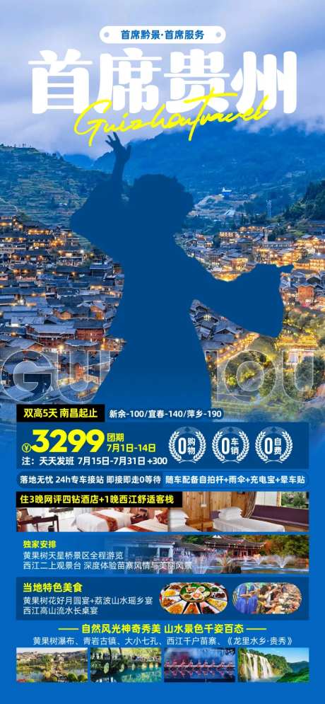 首席贵州旅游促销海报-采灵感-https://www.cailinggan.com/