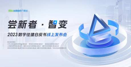 住建白皮书发布会活动展板-采灵感-https://www.cailinggan.com/