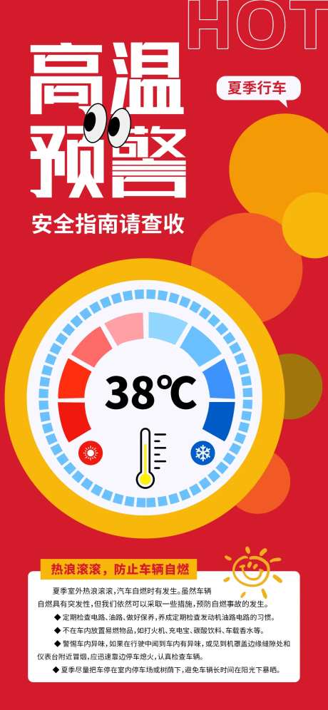 高温预警红色安全行车海报-采灵感-https://www.cailinggan.com/