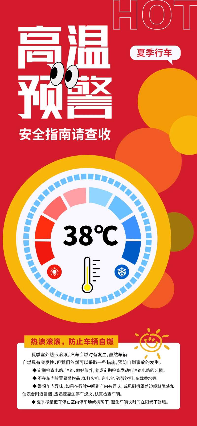 高温预警红色安全行车海报-采灵感-cailinggan.com