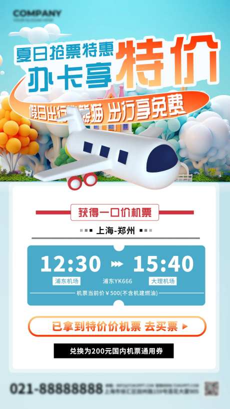 夏日机票出行海报-采灵感-https://www.cailinggan.com/