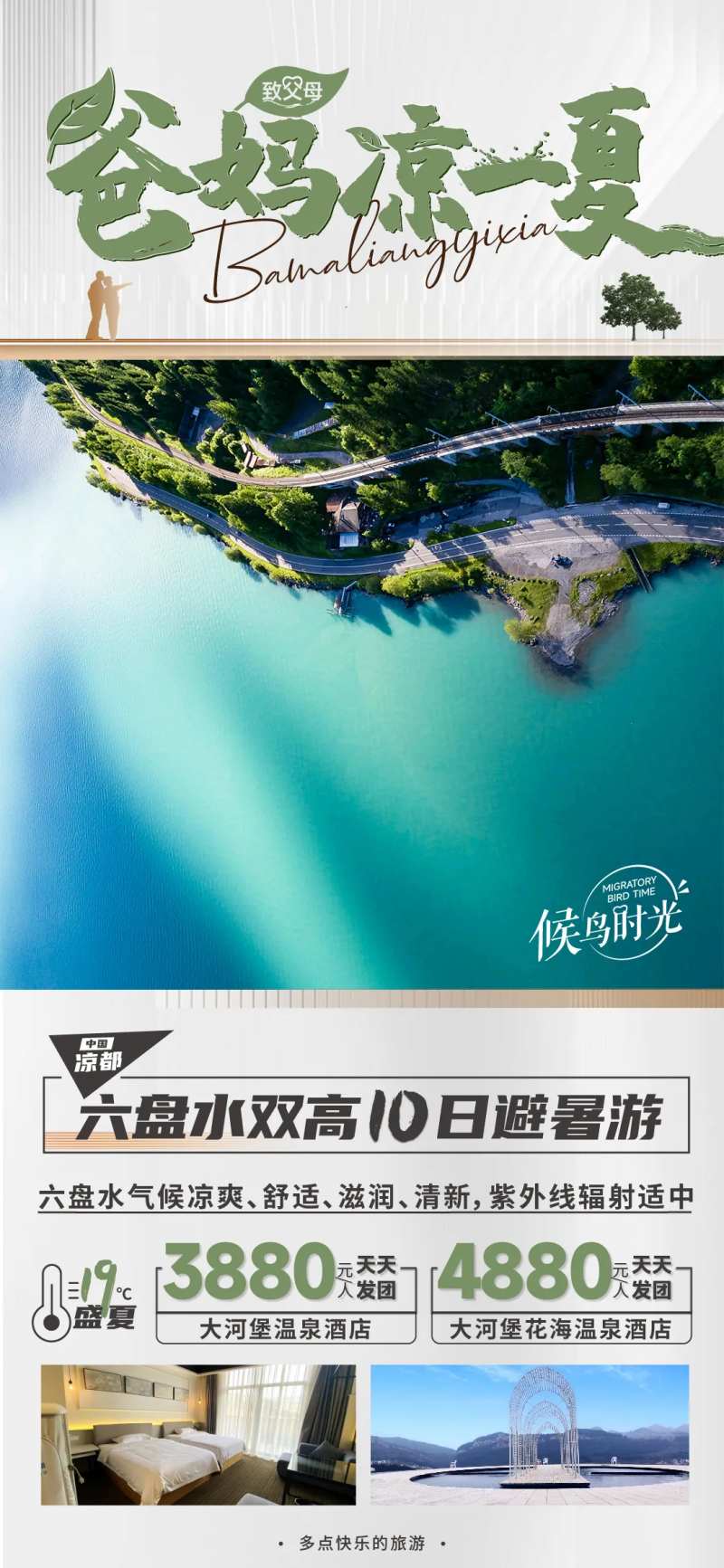 爸妈避暑旅游海报-采灵感-cailinggan.com