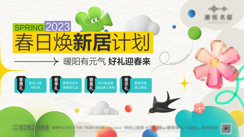 春日换新居主画面-采灵感-cailinggan.com