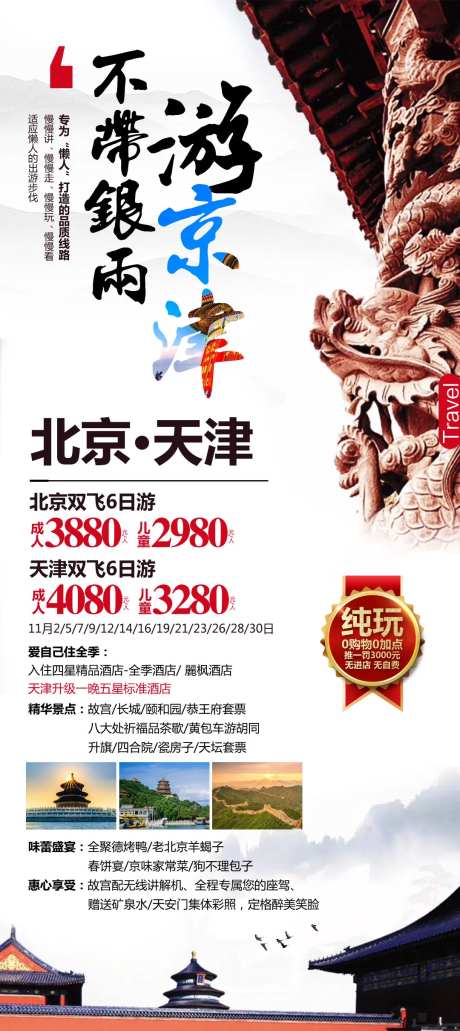 不带银两游京津-采灵感-https://www.cailinggan.com/