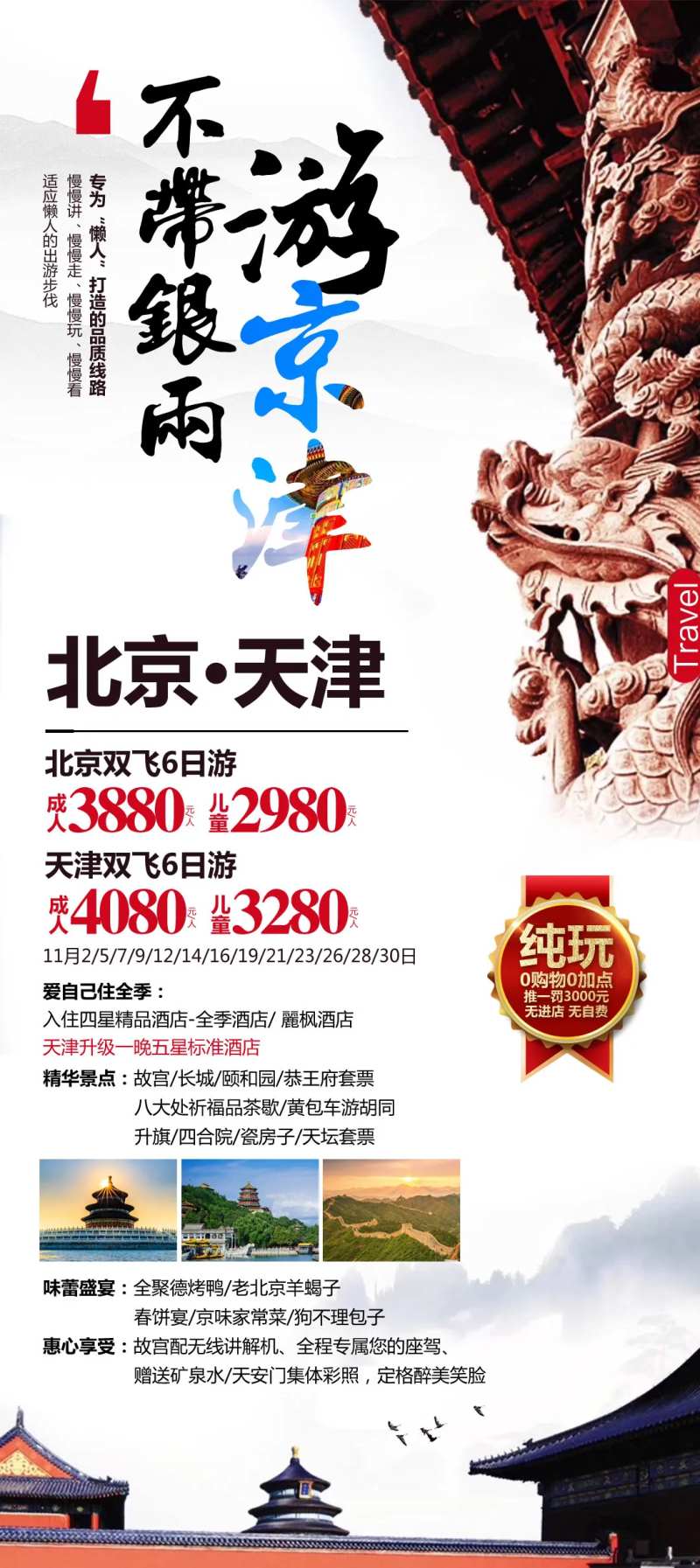 不带银两游京津-采灵感-cailinggan.com