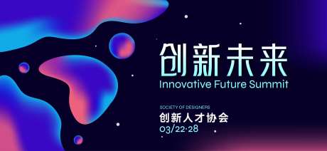 创新未来年会活动展板-采灵感-https://www.cailinggan.com/