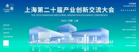 上海创新交流会议背景板-采灵感-https://www.cailinggan.com/