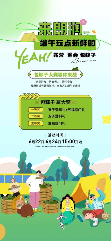 端午节包粽子露营活动海报-采灵感-https://www.cailinggan.com/