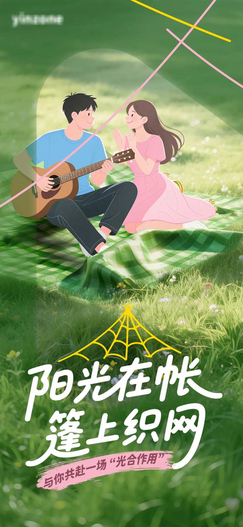 情侣露营垫子草坪海报-采灵感-cailinggan.com