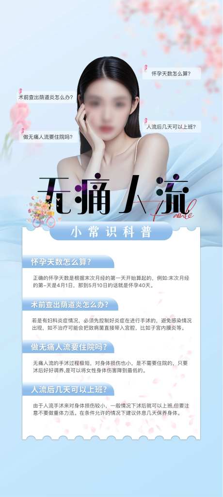 妇科私密无痛人流海报-采灵感-https://www.cailinggan.com/