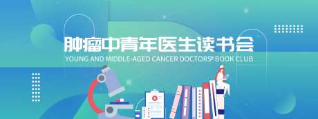 青年医生读书会KV背景板-采灵感-https://www.cailinggan.com/