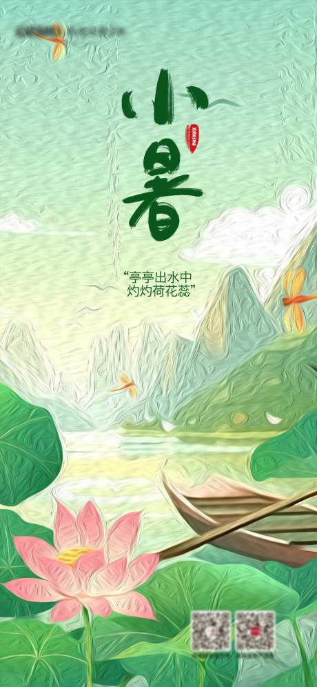 小暑创意节气夏季海报-采灵感-https://www.cailinggan.com/