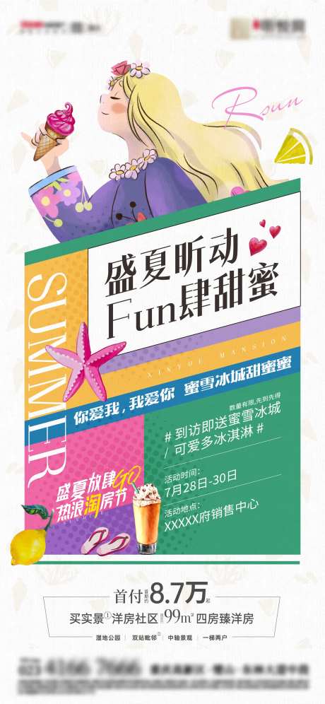 地产送冷饮活动海报 -采灵感-https://www.cailinggan.com/