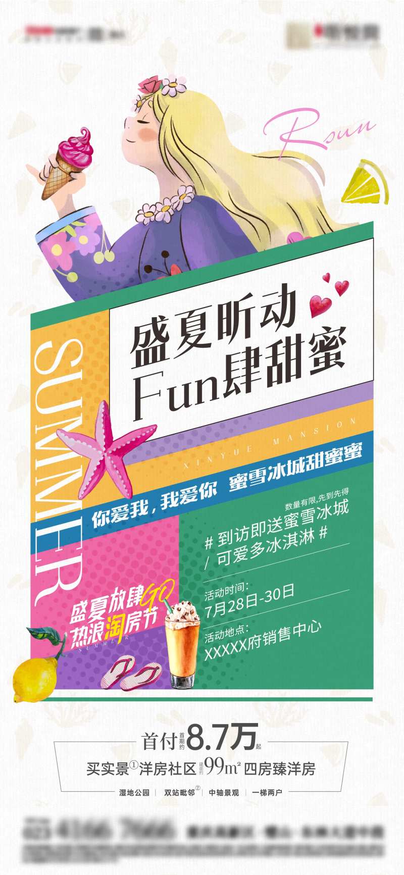 地产送冷饮活动海报 -采灵感-cailinggan.com