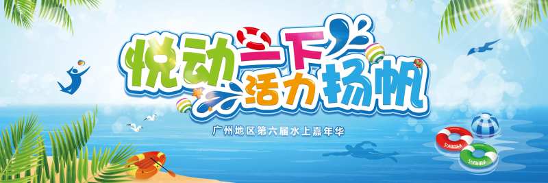水上运动会背景板-采灵感-cailinggan.com