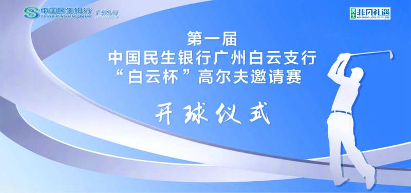 天空蓝高尔夫赛事背景板-采灵感-cailinggan.com
