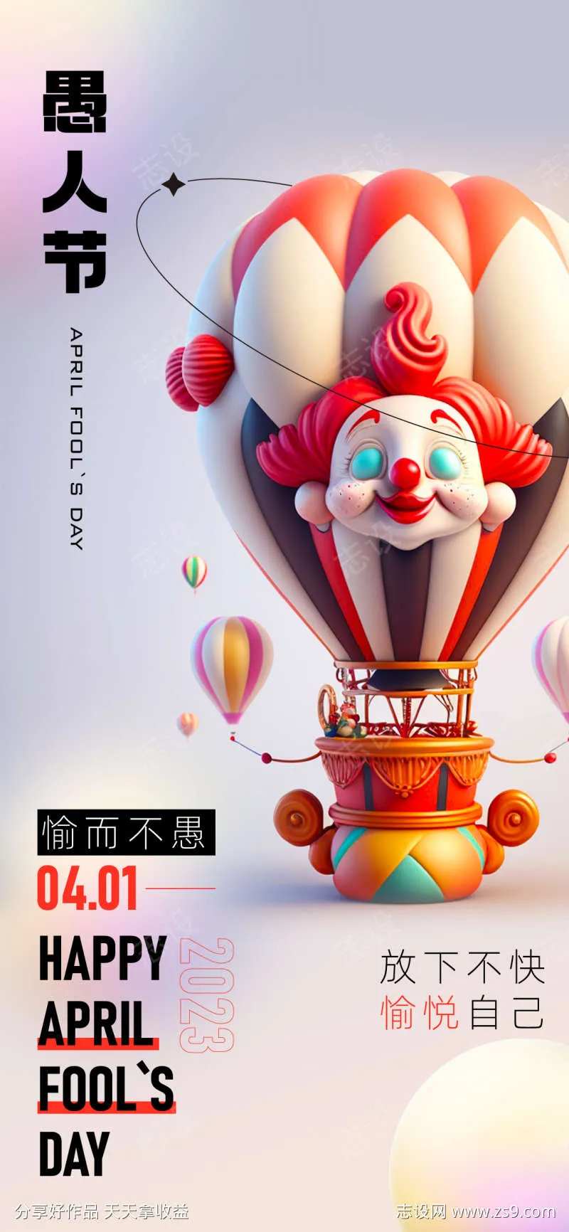 4月1日愚人节海报-采灵感-cailinggan.com