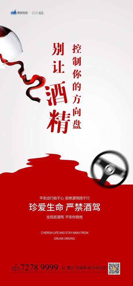 拒绝酒驾海报-采灵感-https://www.cailinggan.com/