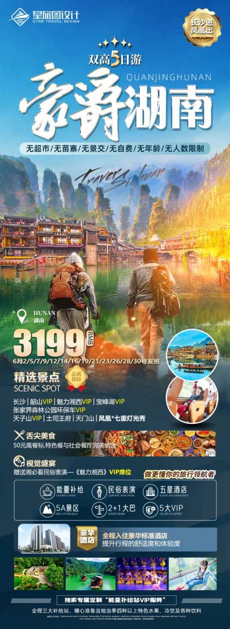 湖南张家界微信旅游海报-采灵感-https://www.cailinggan.com/