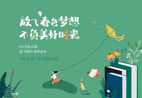 房地产手绘风筝节DIY活动展板-采灵感-https://www.cailinggan.com/