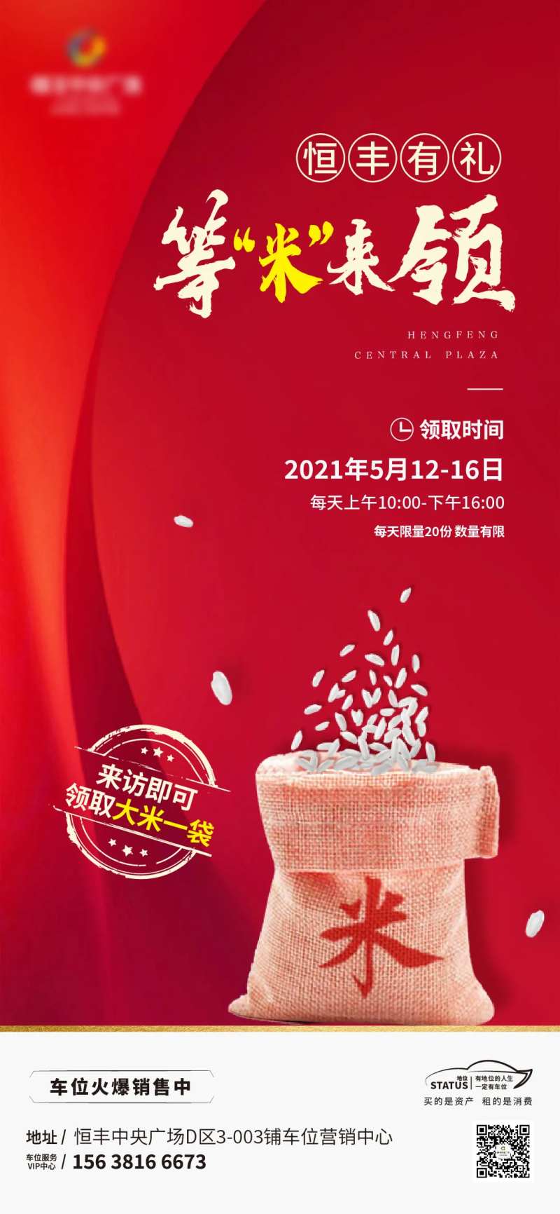 房地产送米活动海报-采灵感-cailinggan.com