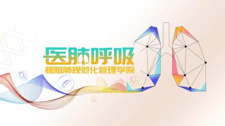 医肺呼吸活动展板-采灵感-https://www.cailinggan.com/