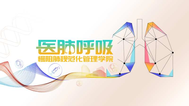 医肺呼吸活动展板-采灵感-cailinggan.com