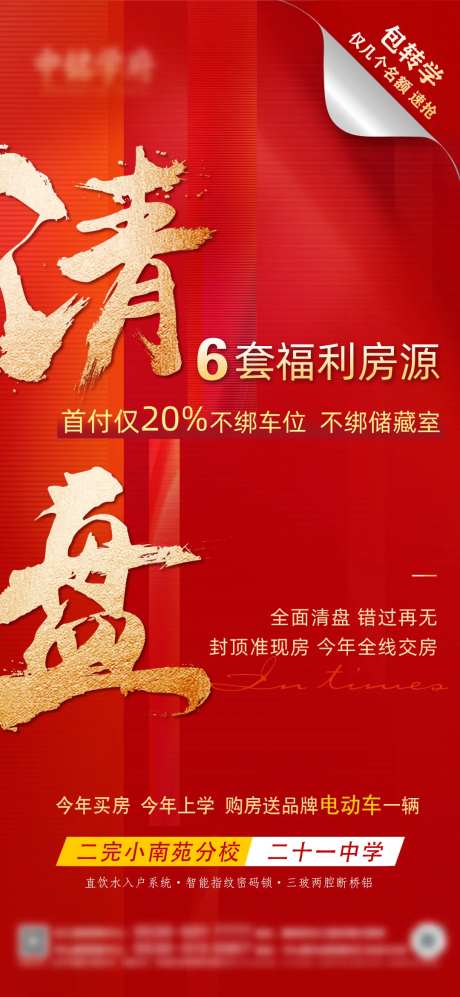 地产售罄清盘海报-采灵感-https://www.cailinggan.com/
