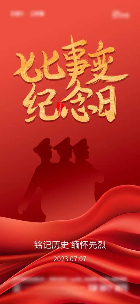 七七事变纪念日海报-采灵感-https://www.cailinggan.com/