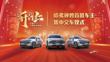 开门红喜庆优惠哈弗神兽首批车主-采灵感-https://www.cailinggan.com/