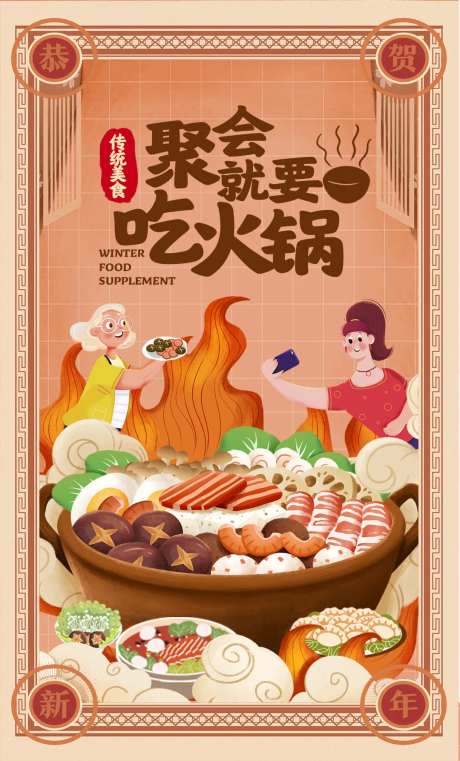 聚会就要吃火锅插画海报-采灵感-https://www.cailinggan.com/