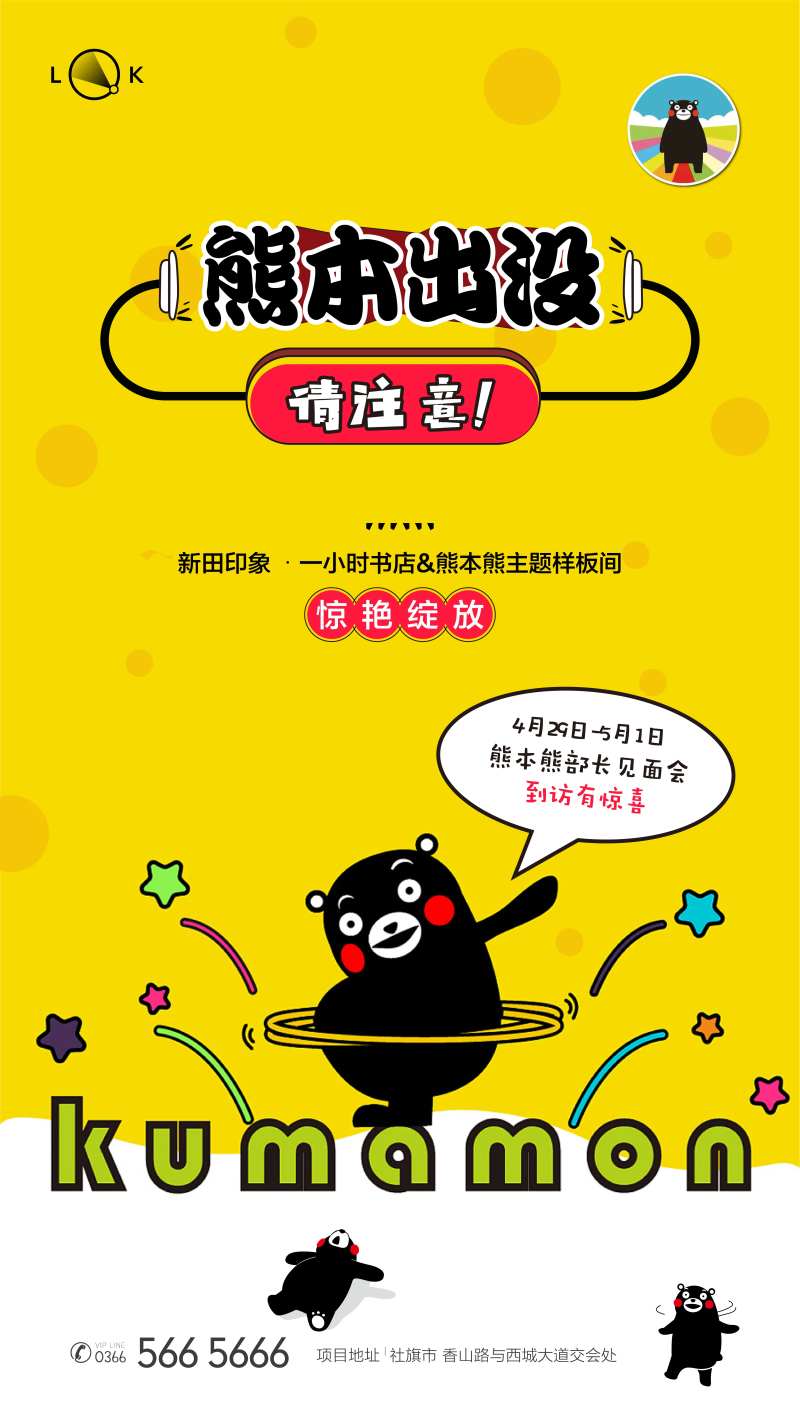 熊本熊主题样板间开放海报-采灵感-cailinggan.com