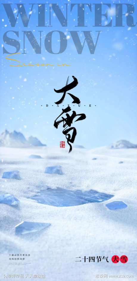 小雪大雪大寒小寒二十节气地产圈图海报-采灵感-https://www.cailinggan.com/
