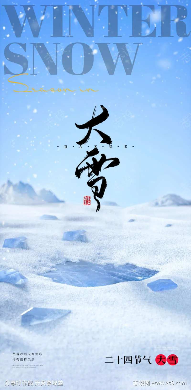 小雪大雪大寒小寒二十节气地产圈图海报-采灵感-cailinggan.com