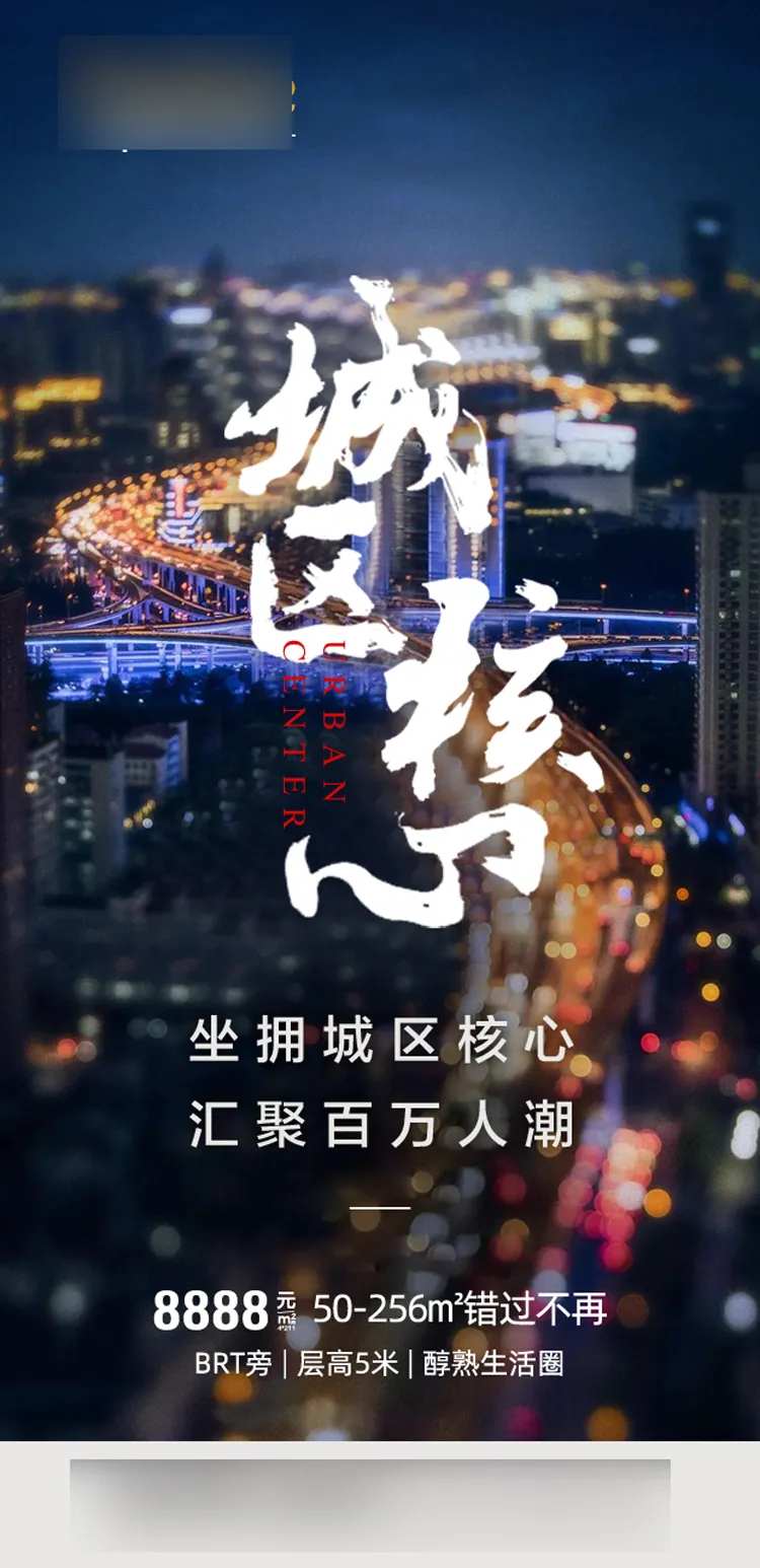 房地产城市核芯移动端海报-采灵感-cailinggan.com