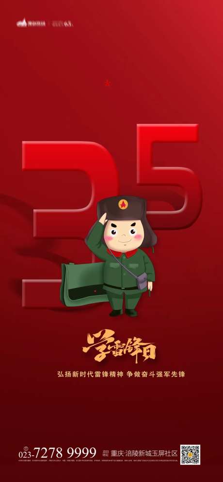 雷锋精神海报-采灵感-https://www.cailinggan.com/