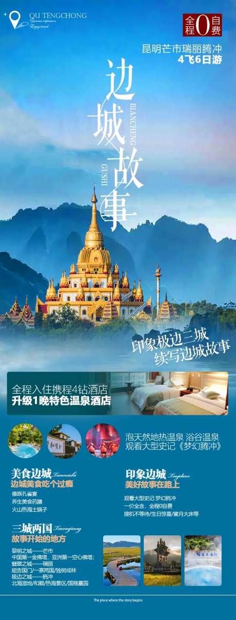 边城故事旅游海报-采灵感-https://www.cailinggan.com/