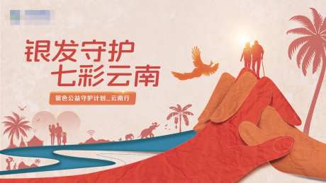七彩云南公益守护活动展板-采灵感-https://www.cailinggan.com/
