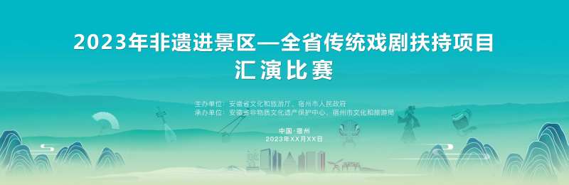 非遗进景区传统戏曲汇演比赛背景板-采灵感-cailinggan.com