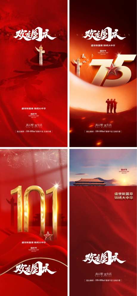 地产国庆节日庆祝活动海报-采灵感-https://www.cailinggan.com/