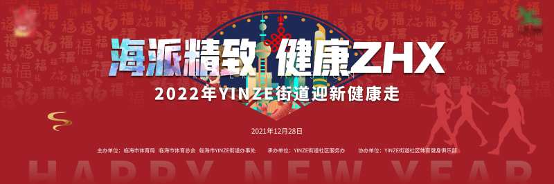 元旦迎新跑背景板-采灵感-cailinggan.com